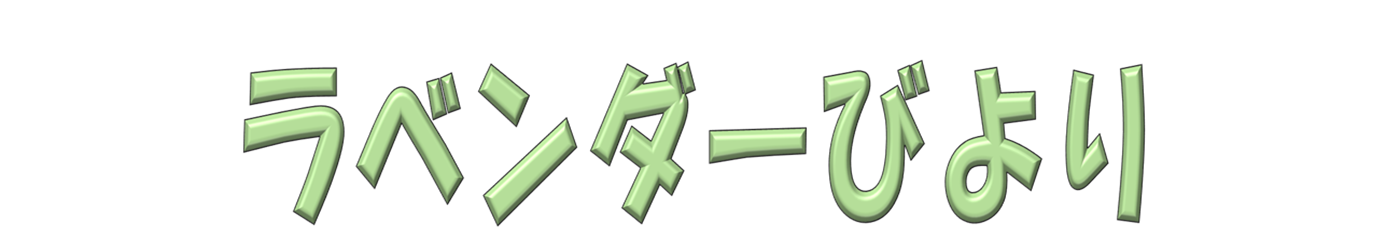 ラベンダーびより